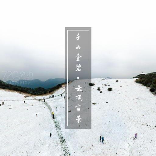 百年一遇2018年永泰云顶的第一场雪